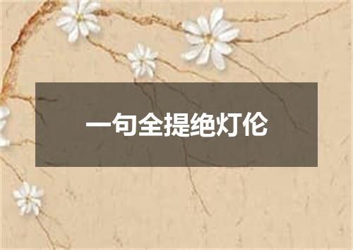 一句全提绝灯伦