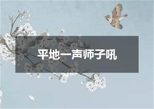 平地一声师子吼