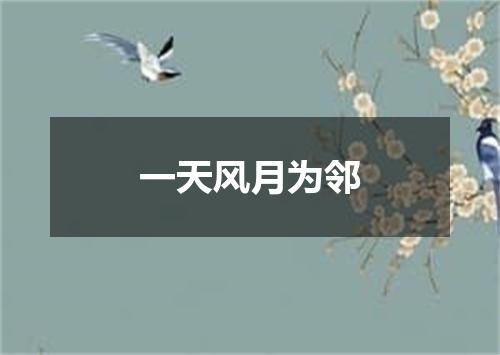 一天风月为邻