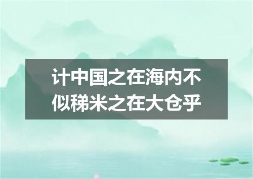 计中国之在海内不似稊米之在大仓乎