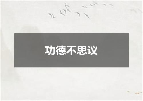 功德不思议