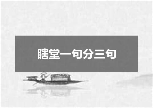 瞎堂一句分三句