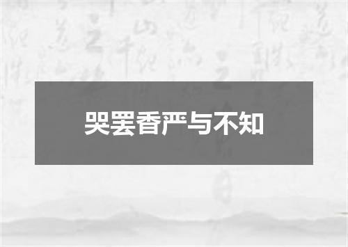 哭罢香严与不知