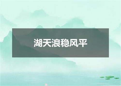 湖天浪稳风平