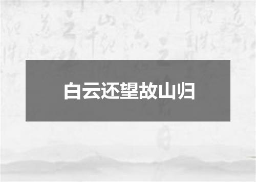 白云还望故山归