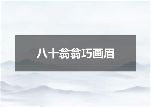 八十翁翁巧画眉