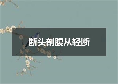 断头剖腹从轻断