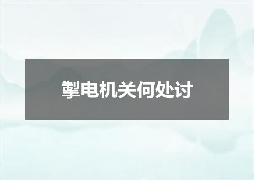 掣电机关何处讨
