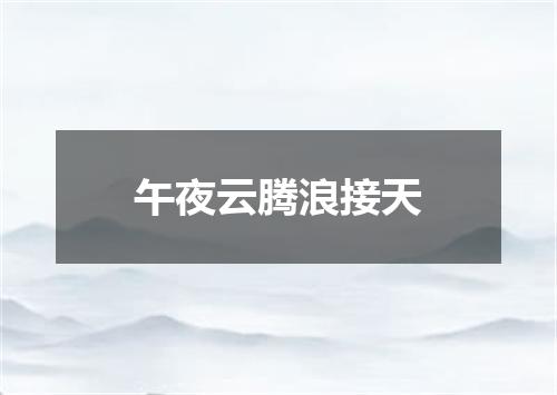 午夜云腾浪接天