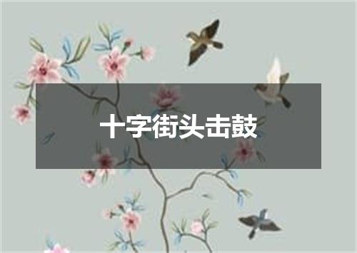 十字街头击鼓
