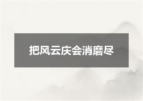 把风云庆会消磨尽