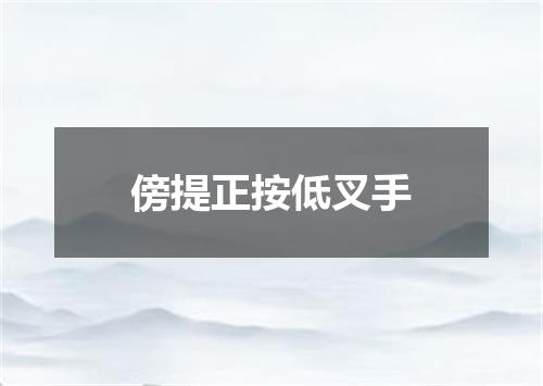 傍提正按低叉手
