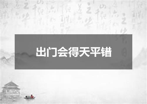 出门会得天平错