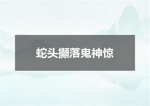 蛇头攧落鬼神惊