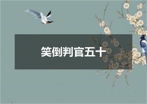 笑倒判官五十