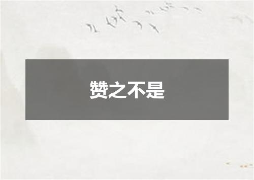 赞之不是