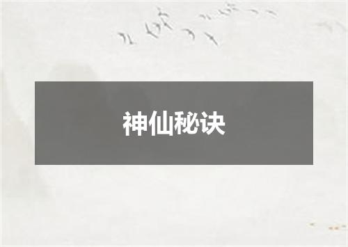 神仙秘诀