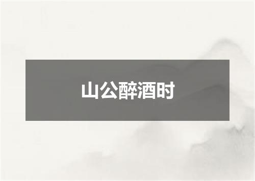 山公醉酒时