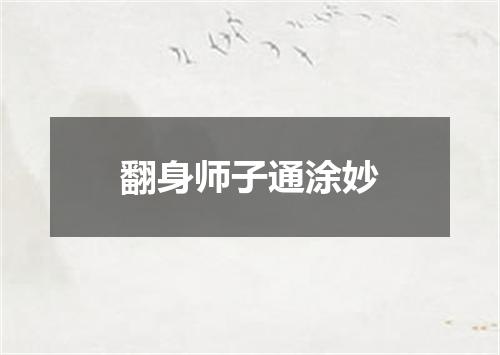翻身师子通涂妙