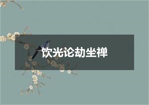 饮光论劫坐禅