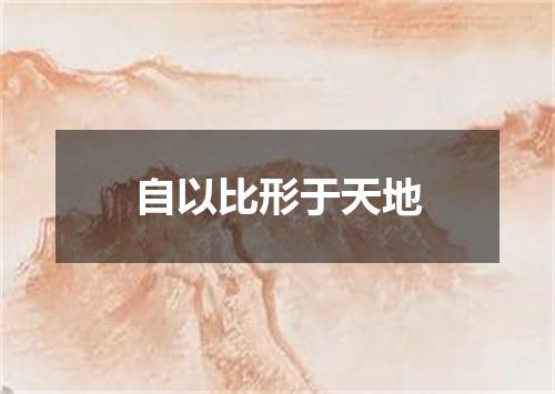 自以比形于天地