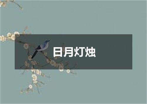 日月灯烛