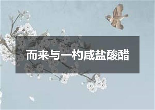 而来与一杓咸盐酸醋
