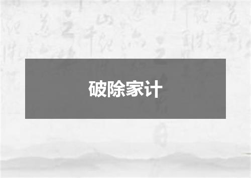 破除家计