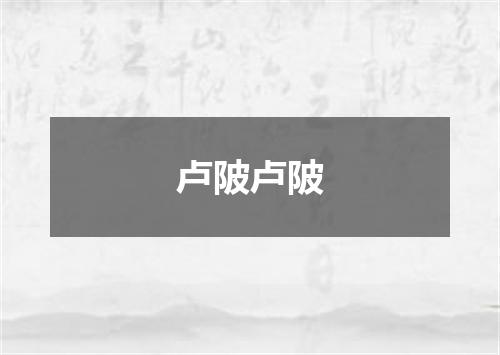 卢陂卢陂