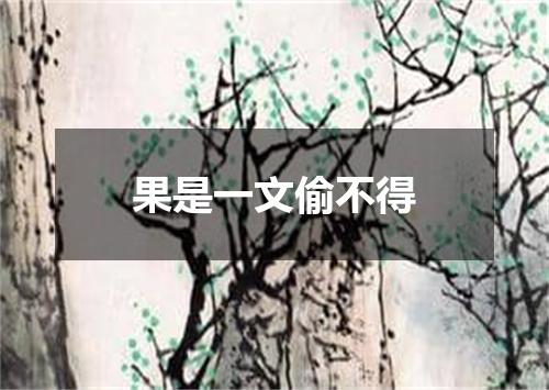 果是一文偷不得