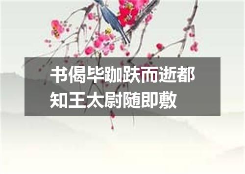 书偈毕跏趺而逝都知王太尉随即敷