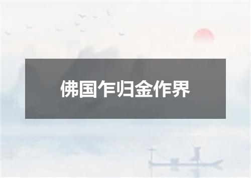 佛国乍归金作界
