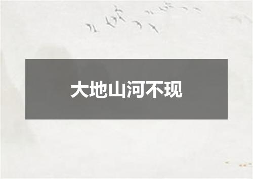 大地山河不现