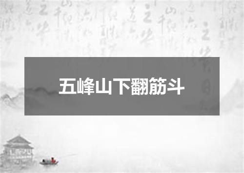五峰山下翻筋斗