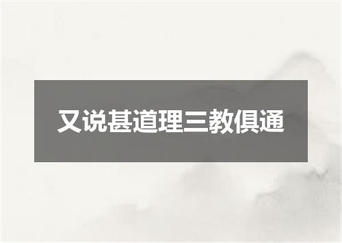又说甚道理三教俱通