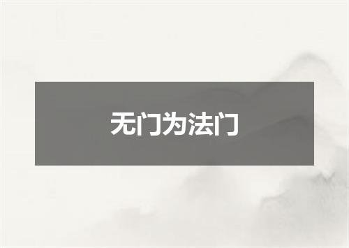 无门为法门