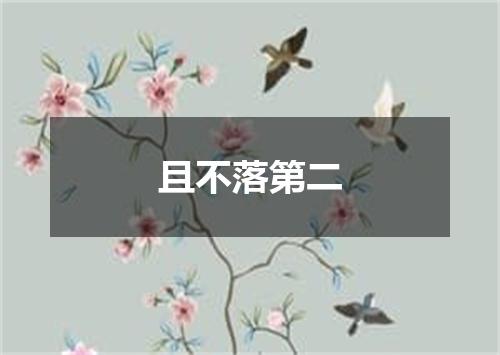且不落第二