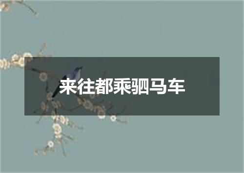 来往都乘驷马车