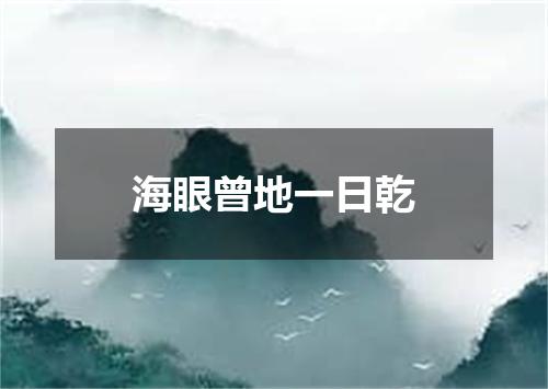 海眼曾地一日乾