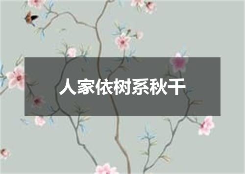 人家依树系秋千