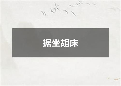 据坐胡床