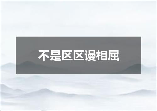 不是区区谩相屈