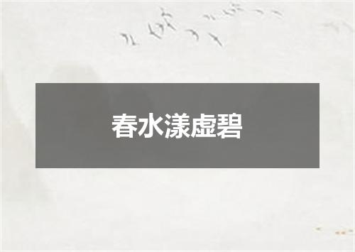 春水漾虚碧