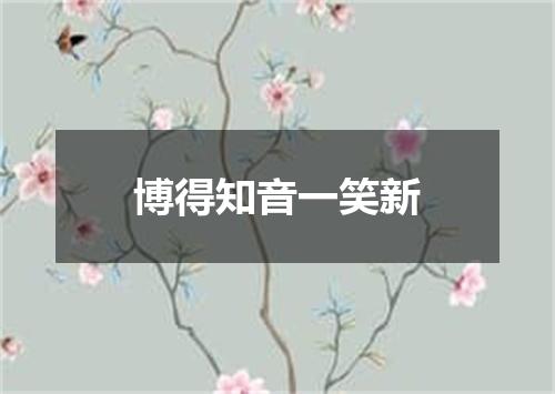 博得知音一笑新