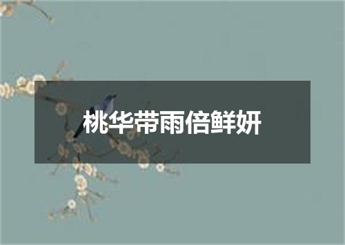 桃华带雨倍鲜妍