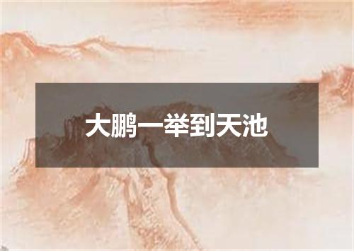 大鹏一举到天池