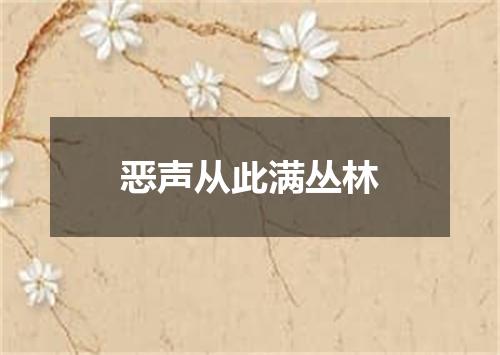 恶声从此满丛林
