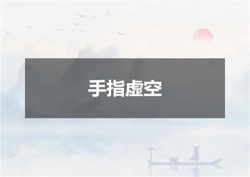 手指虚空