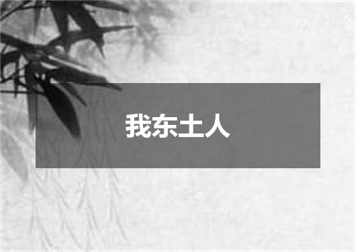 我东土人
