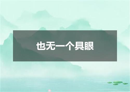 也无一个具眼